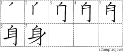 身: Stroke Order Diagram