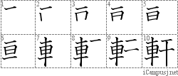 軒: Stroke Order Diagram