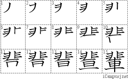 輩: Stroke Order Diagram