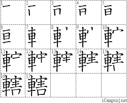 轄: Stroke Order Diagram