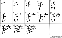 辞: Stroke Order Diagram