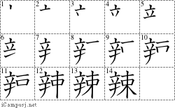 辣: Stroke Order Diagram