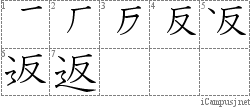 返: Stroke Order Diagram