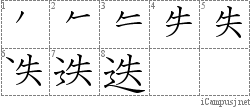 迭: Stroke Order Diagram