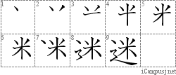 迷: Stroke Order Diagram