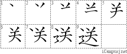 送: Stroke Order Diagram