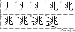 逃: Stroke Order Diagram