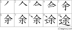 途: Stroke Order Diagram