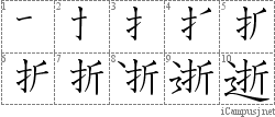 逝: Stroke Order Diagram