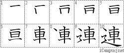 連: Stroke Order Diagram