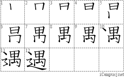 遇: Stroke Order Diagram