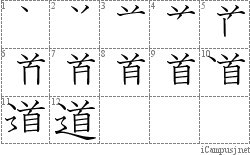 道: Stroke Order Diagram