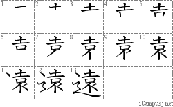 遠: Stroke Order Diagram