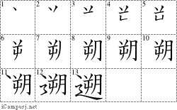 遡: Stroke Order Diagram