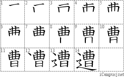 遭: Stroke Order Diagram