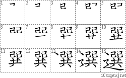 選: Stroke Order Diagram