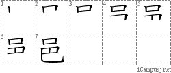 邑: Stroke Order Diagram