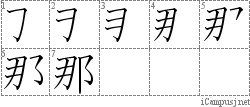 那: Stroke Order Diagram