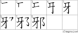 邪: Stroke Order Diagram