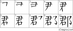 郡: Stroke Order Diagram