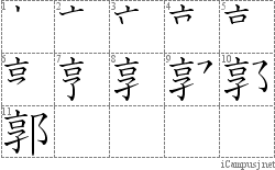 郭: Stroke Order Diagram