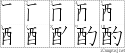 酌: Stroke Order Diagram