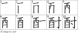 酎: Stroke Order Diagram