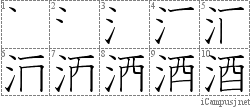 酒: Stroke Order Diagram