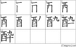 酔: Stroke Order Diagram