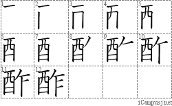 酢: Stroke Order Diagram