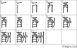 酬: Stroke Order Diagram