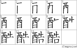 酷: Stroke Order Diagram