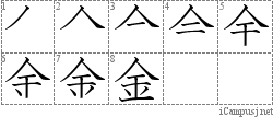 金: Stroke Order Diagram