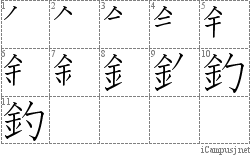 釣: Stroke Order Diagram