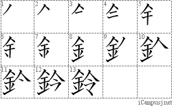 鈴: Stroke Order Diagram