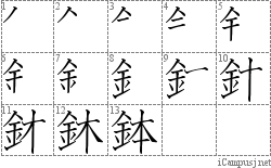 鉢: Stroke Order Diagram