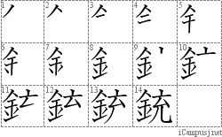 銃: Stroke Order Diagram