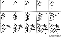 鋳: Stroke Order Diagram