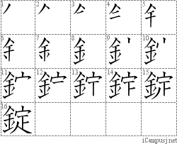 錠: Stroke Order Diagram