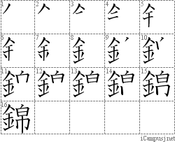 錦: Stroke Order Diagram