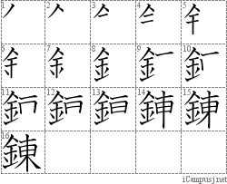 錬: Stroke Order Diagram