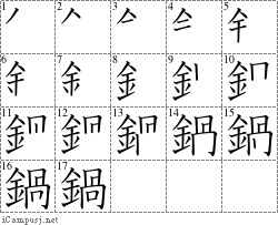 鍋: Stroke Order Diagram