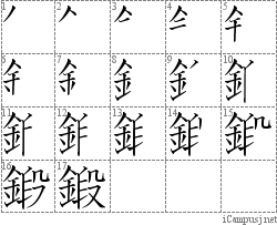 鍛: Stroke Order Diagram