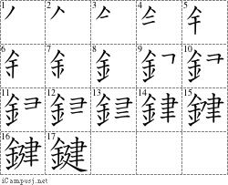 鍵: Stroke Order Diagram