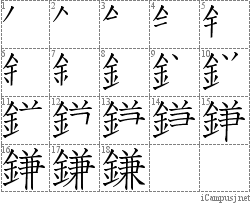 鎌: Stroke Order Diagram