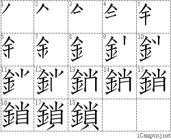 鎖: Stroke Order Diagram