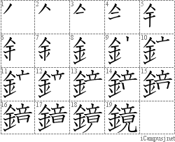 鏡: Stroke Order Diagram