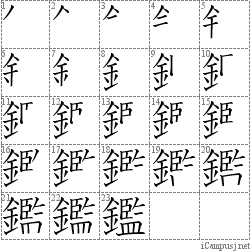 鑑: Stroke Order Diagram