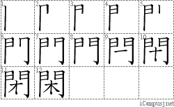 閑: Stroke Order Diagram