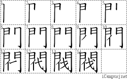 閥: Stroke Order Diagram